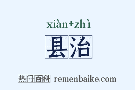 县治是什么意思的图片